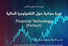 Photo of دورة تدريبية مجانية حول الإقتصاد الرقمي (FinTech)